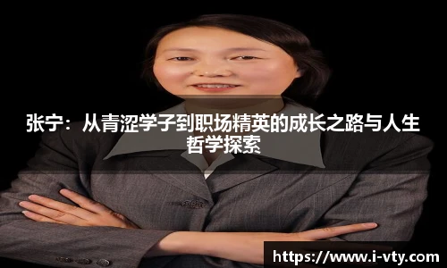 张宁：从青涩学子到职场精英的成长之路与人生哲学探索